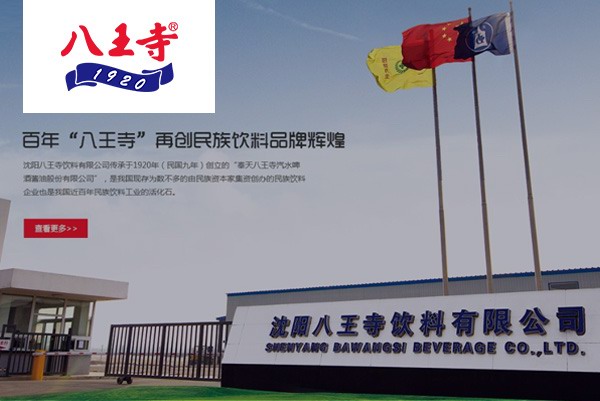 沈陽八王寺飲料有限公司